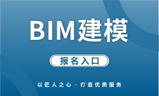 【人社】BIM 建模 报名入口