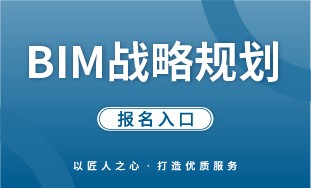 【人社】BIM 战略规划 报名入口