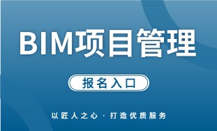【人社】BIM 项目管理 报名入口