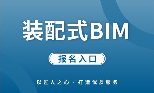 【人社】装配式 BIM 报名入口