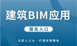 【人社】建筑 BIM 应用 报名入口