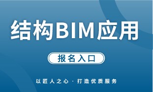 【人社】结构 BIM 应用 报名入口