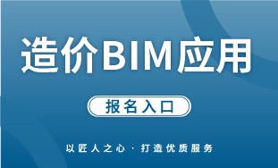 【人社】造价 BIM 应用 报名入口