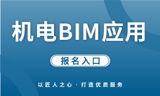 【人社】机电 BIM 应用 报名入口