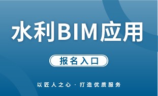【人社】水利 BIM 应用 报名入口