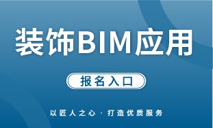 【人社】装饰 BIM 应用 报名入口