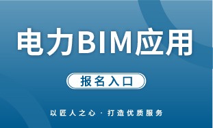 【人社】电力 BIM 应用 报名入口