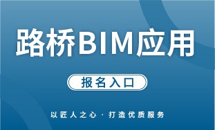 【人社】路桥 BIM 应用 报名入口