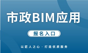 【人社】市政 BIM 应用 报名入口