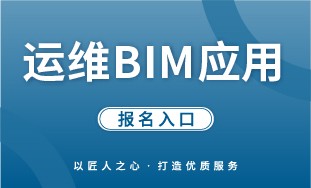 【人社】运维 BIM 应用 报名入口
