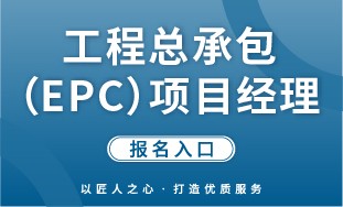 【国培网】工程总承包（EPC）项目经理 报名入口