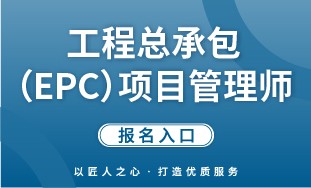 【国培网】工程总承包（EPC）项目管理师 报名入口