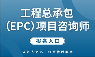 【国培网】工程总承包（EPC）项目咨询师 报名入口