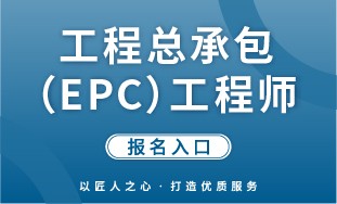 【国培网】工程总承包（EPC）工程师 报名入口