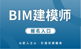 【国培网】BIM 建模师 报名入口