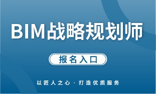 【国培网】BIM 战略规划师 报名入口