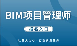 【国培网】BIM 项目管理师 报名入口