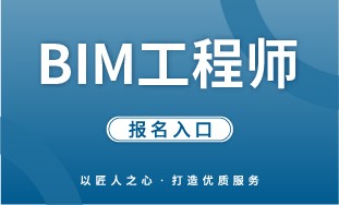 【国培网】BIM 工程师 报名入口