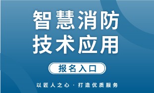 【人社】智慧消防技术应用 报名入口