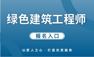 【国培网】绿色建筑工程师 报名入口