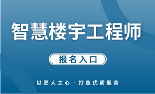 【国培网】智慧楼宇工程师 报名入口