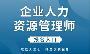 【国培网】企业人力资源管理师 报名入口