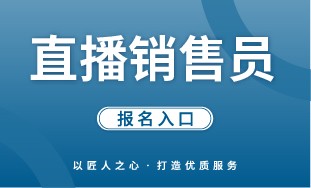 【国培网】直播销售员 报名入口