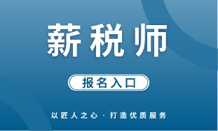 【国培网】薪税师 报名入口