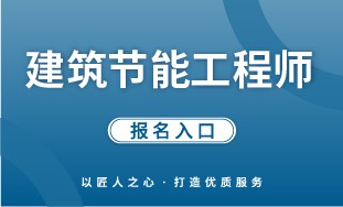 【国培网】建筑节能工程师 报名入口