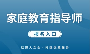 【国培网】家庭教育指导师 报名入口