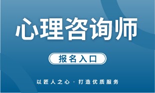 【国培网】心理咨询师 报名入口