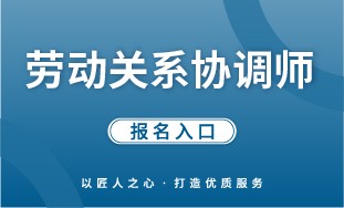 【国培网】劳动关系协调师 报名入口