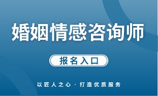 【国培网】婚姻情感咨询师 报名入口